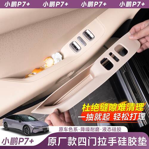 适用小鹏P7加+车门板拉手垫储物门槽垫内升窗矽胶垫内饰配件用品