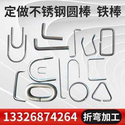 201/304不锈钢实心圆棒折弯加工铝棒铁棒线径折弯直角U型弯S弯