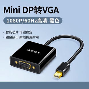minidp转vga转换器头笔记本投影仪连接线高清显示器迷你雷电 绿联