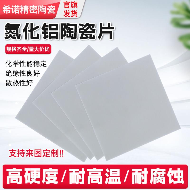工业级高导热氮化铝陶瓷片 耐高温绝缘垫片可客制基板图片