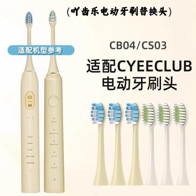 吖齿乐适配Ulike/CYEECLUB电动牙刷头CB04/CS03/JS508替换careup