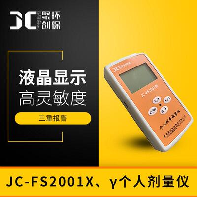 JC-FS2型X、γ个人剂量仪