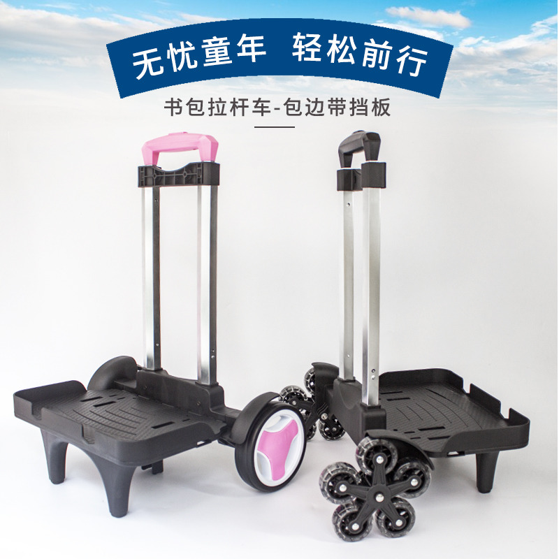 拉杆车中小学生书包的拉杆架托书包的拉杆静音轮防止书包破角爬楼
