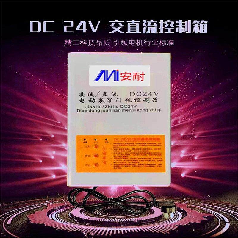 DC24V电动卷帘门直流电机开关控制器卷闸门车库门遥控器储备电源