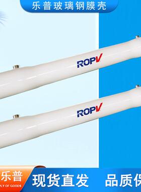 ROPV玻璃钢膜壳8040纯水反渗透膜壳水处理RO反渗透玻璃钢膜壳