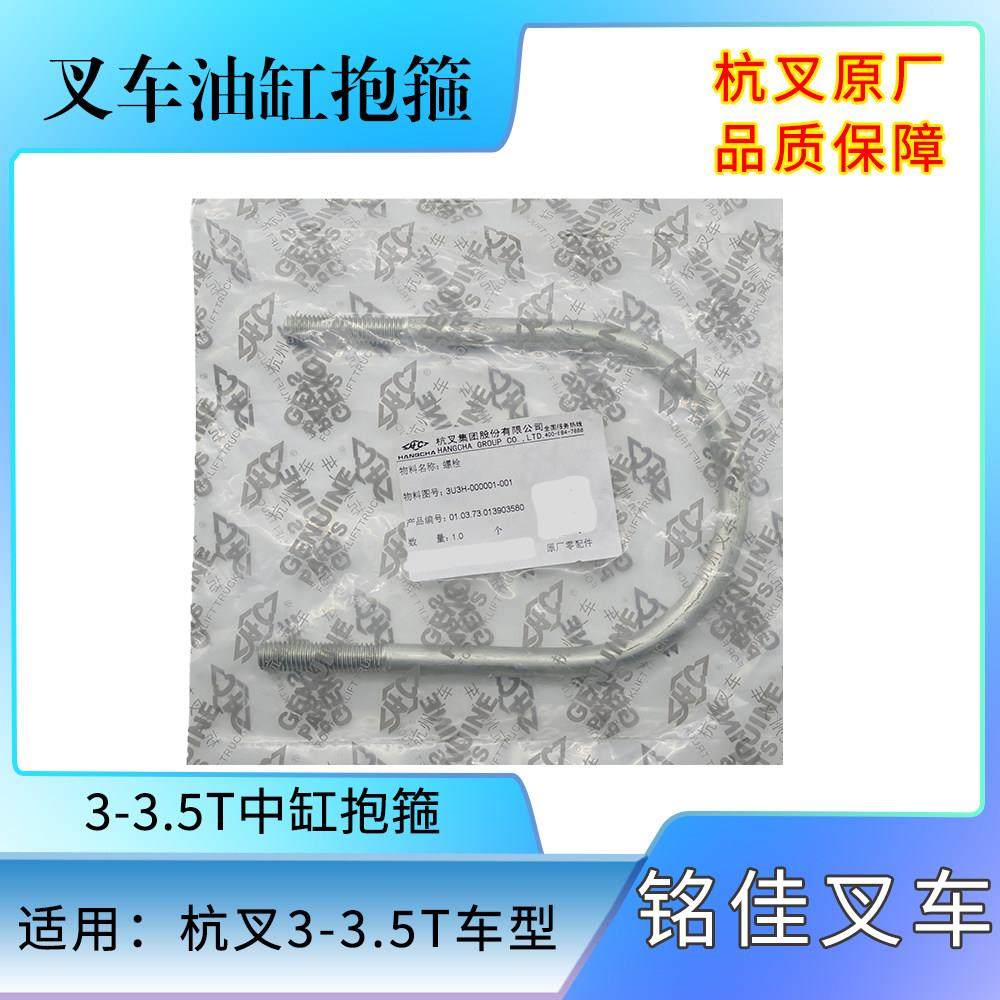 叉车中缸抱箍升降缸抱箍U型螺丝油缸支撑橡皮垫卡子 适用杭叉合力,搬运/仓储/物流设备,叉车配件,淘宝优惠券,粉丝福利购,淘宝优惠卷