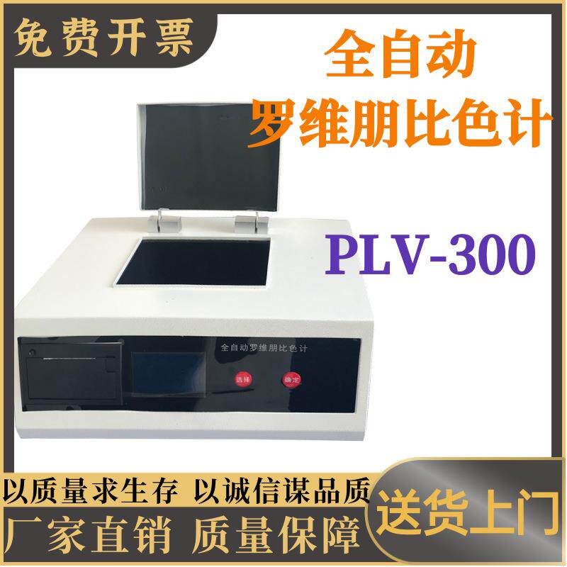 全自动罗维朋比色计PLV-300粮油检测专用仪器 罗维朋比色计全自动
