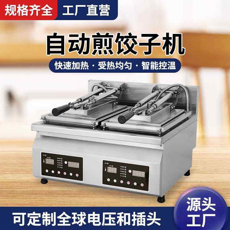 境商用单双头饺电热煎机全不跨锈钢自动不粘锅煎饺子CJG机生煎包