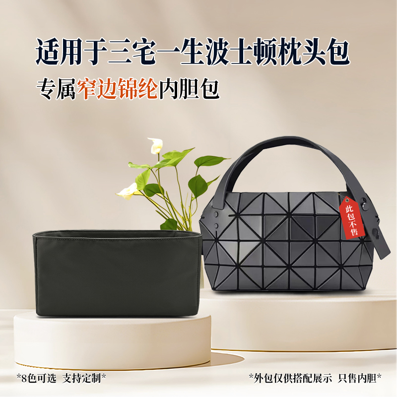 适用于三宅一生波士顿枕头包内胆包小号内衬袋尼龙收纳窄边轻薄