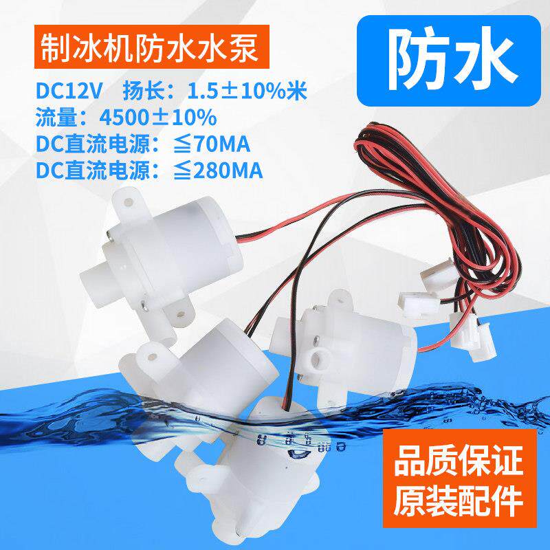制冰机配件家用迷你商用小型防水水泵循环帮浦微型制冰潜水泵抽水