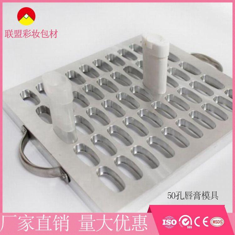 厂家精品货源50孔唇膏模具 口红唇膏模具厂家质量可靠交期快
