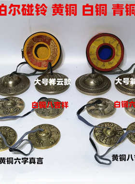 尼泊尔碰铃雕花铃碰铃西藏黄铜碰铃打击乐器青铜叮夏大号撞铃双磬
