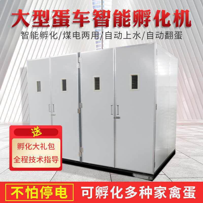 通达全自动孵化机孵化蛋车机鸡鸭12672枚孵化箱孵蛋机孵化箱设备