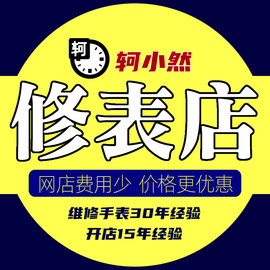 手表维修服务店铺修手表机械表保养划痕修复抛光更换电池表镜修表