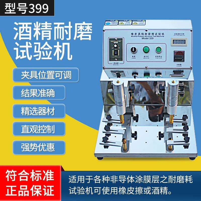 399耐摩擦测试机丝印表面检多功能酒精耐磨试验机钢丝绒铅笔橡皮