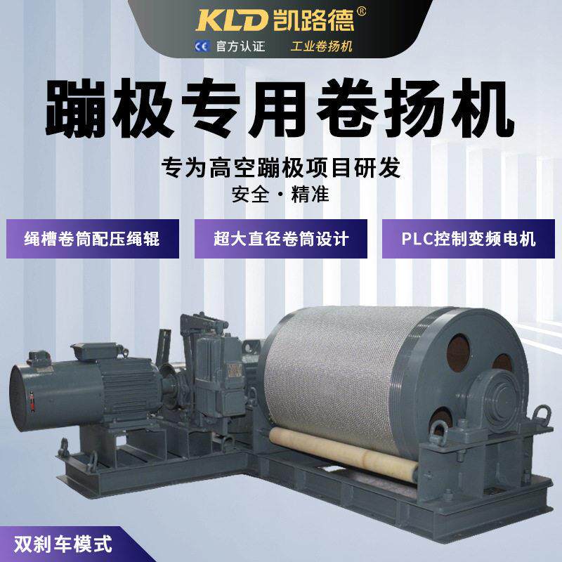 bungee卷扬机绳槽卷筒防缠绕PLC变频电机控制双制动机械