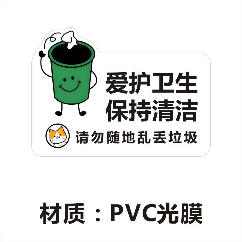 保持室内清洁请勿随地乱扔垃圾提示牌爱护卫生不干胶标签贴纸X