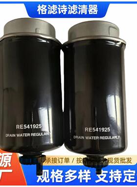 供应RE541925燃油滤芯柴油滤清器油水分离器