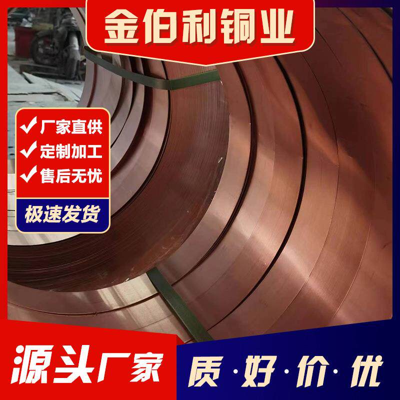 厂家可加工分条T1高导热紫铜带软态退火铜卷变电站接地紫铜带