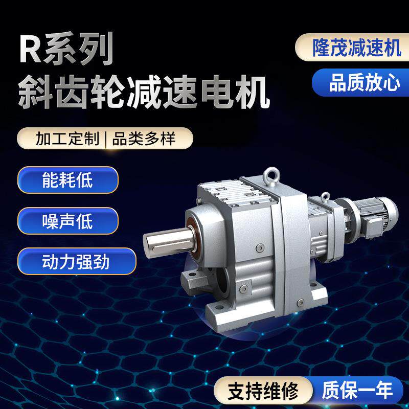 R系列斜齿轮减速电机同轴式斜齿轮硬齿面卧式减速机齿轮减速电机