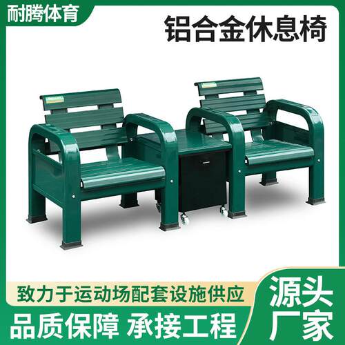 网球场休息椅单人户外座椅体育馆座椅网球场篮球场球场椅工厂定制