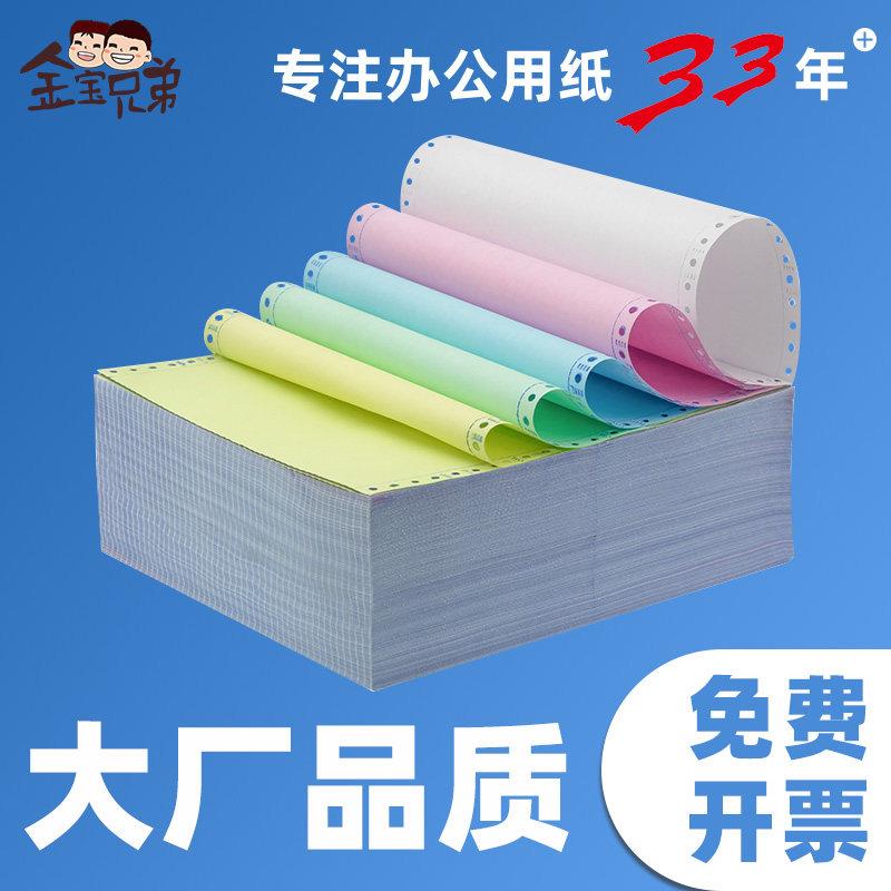 金宝兄弟电脑针式二联三联四联五联打印纸二三等分份连打纸发货单
