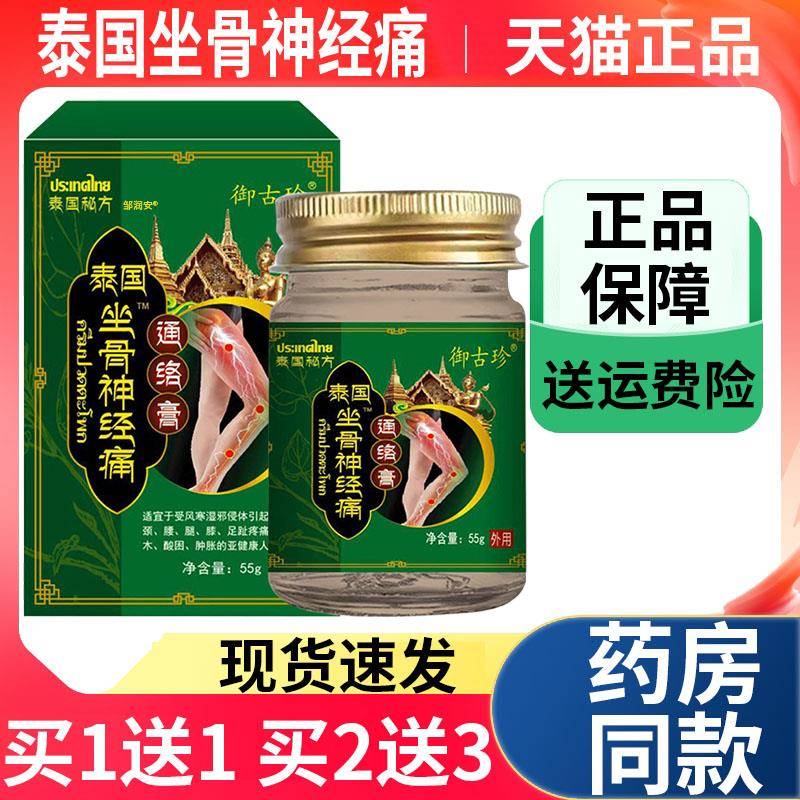 噜噜鼠正品泰国坐骨神经痛御古珍通络膏腰椎颈肩腿膝盖足趾不适外