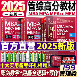 2025管综考研 199管理类联考陈数学高分指南考研管综陈数学分册mpa/mpacc会计专硕MBA教材赵鑫全逻辑精点写作数学逻辑1000题