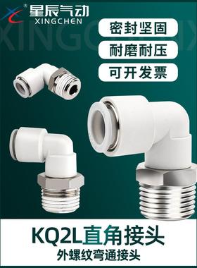 星辰气动 KQ2L04/06/08/10/12-01/02/03/04 气管弯头快速接头白色