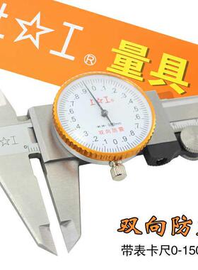 上工带表卡尺0-150-200-300*0.02mm双向防震代表卡尺申工带表卡尺