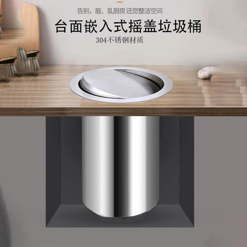 嵌入式304不锈钢垃圾桶台面厨房摇盖翻盖洗手间隐藏式圆形清洁桶