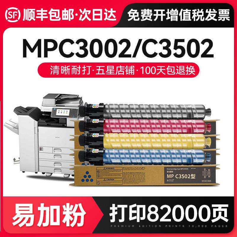 才进【顺丰】适用理光MPC3502粉盒Ricoh C3002 C3502复印机墨粉筒