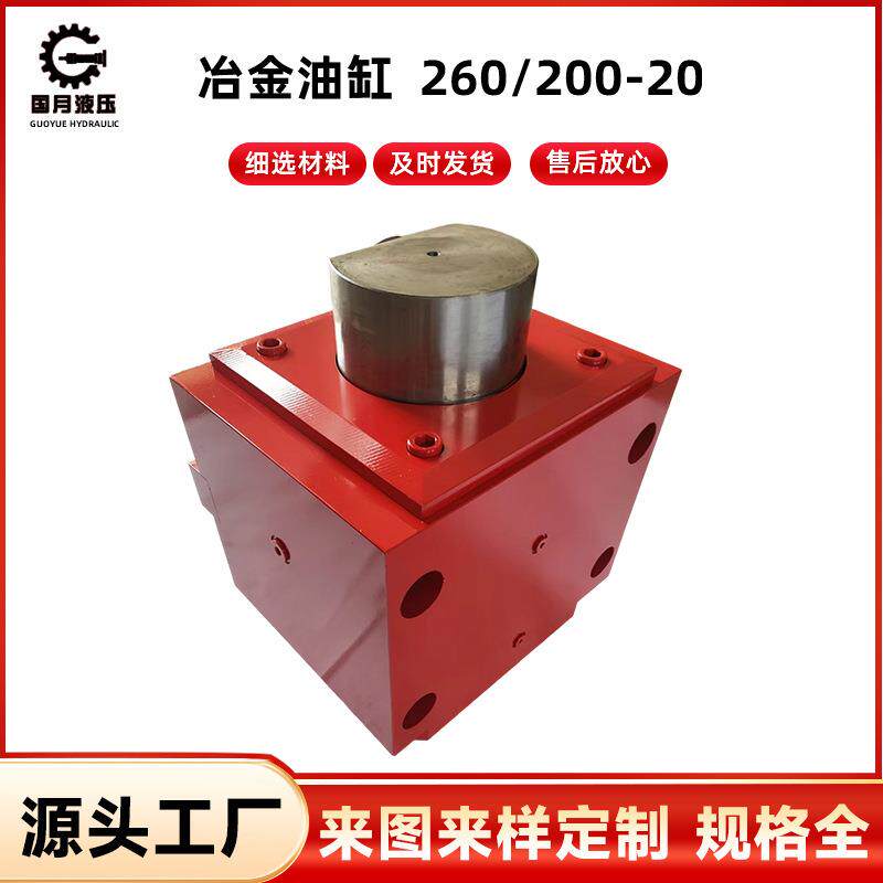 冶金油缸260/200-20液压缸工程液压油缸快速升降硫化机油缸