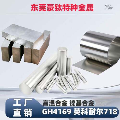 Inconel718板GH625高温合金GH600/C276板材GH4169镍基高温合金板