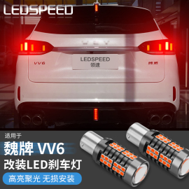 适用于魏牌 VV6改装超高亮LED爆闪刹车灯爆闪汽车led后尾灯泡