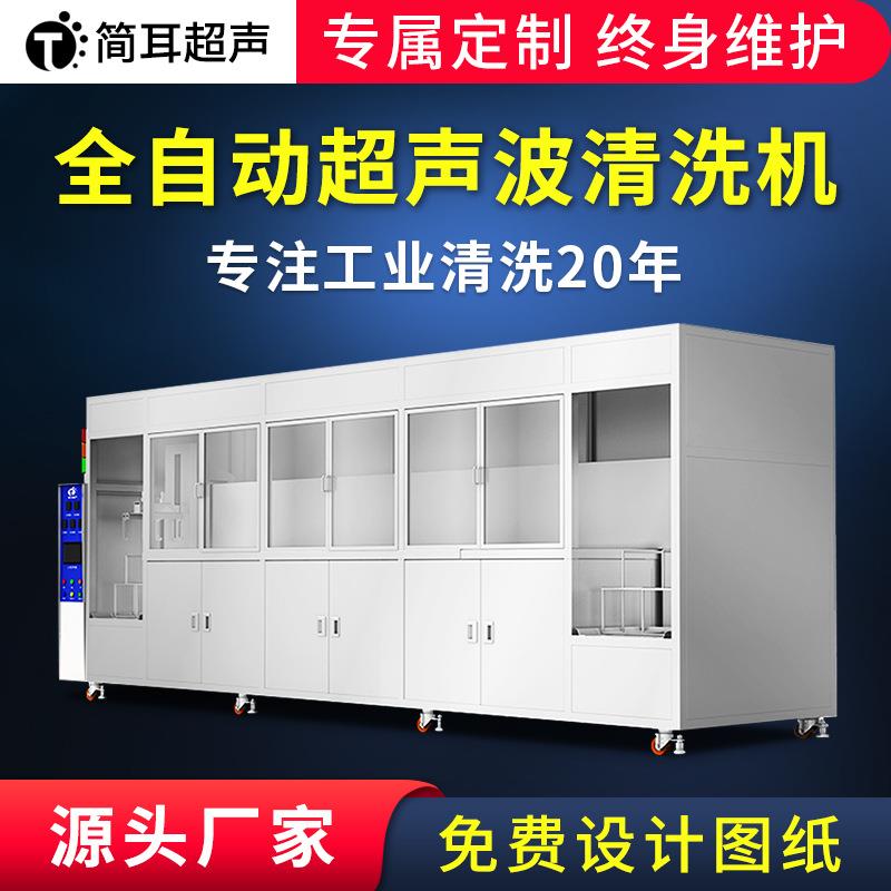 深圳厂家汽车配件除油碳氢清洗设备简耳五槽全自动超声波清洗机