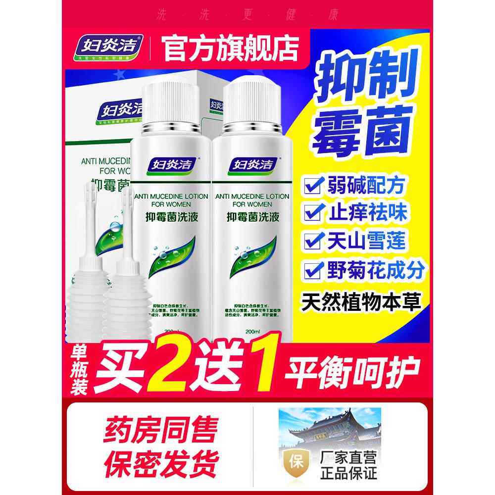 妇洁抑霉菌洗液阴道清洗液女性私处护理私密冲炎洗洗护洁阴6ak