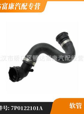 适用于大众 奥迪 斯柯达 冷却液软管 7P0122101A