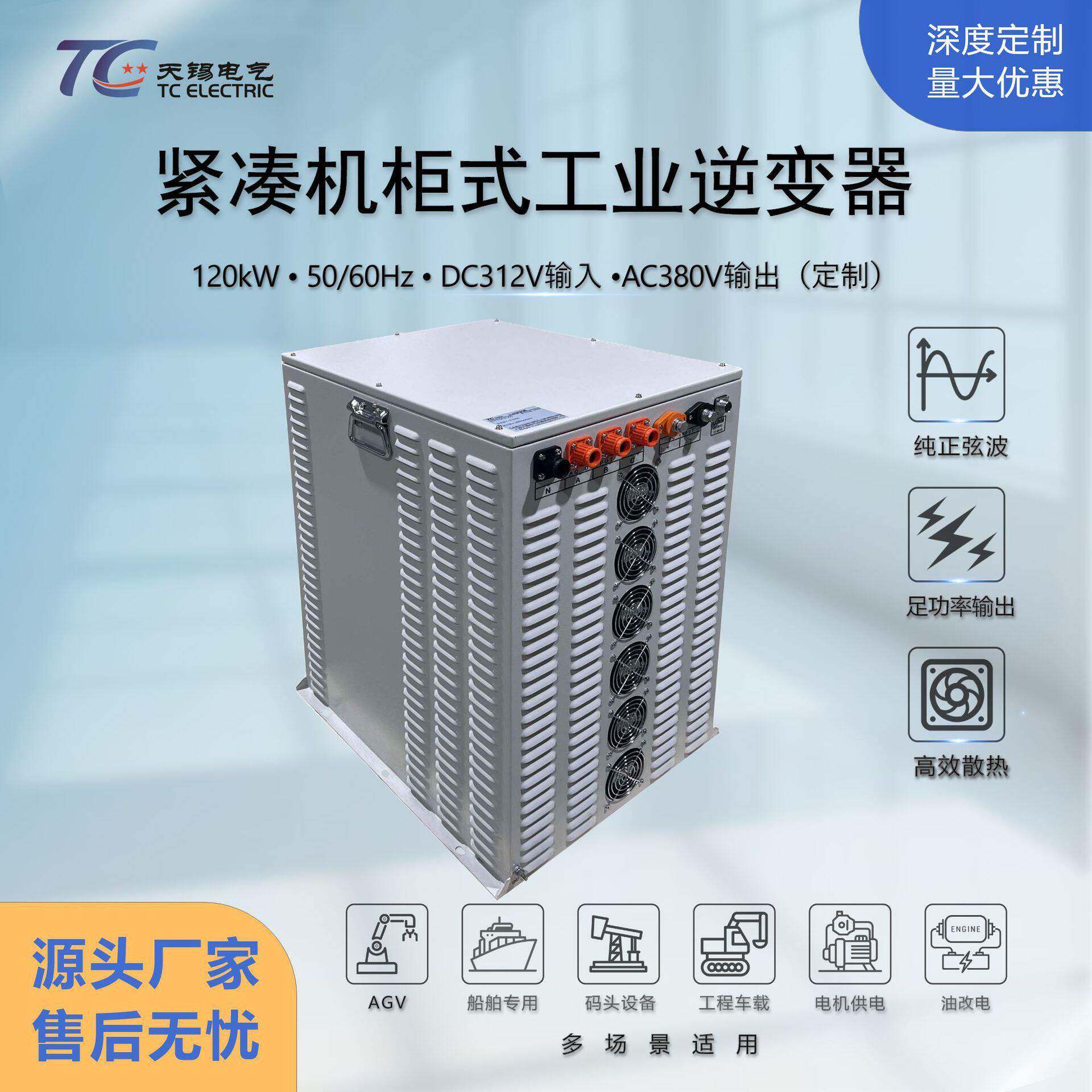 120kW立式机柜型逆变器DC312V转AC380V工程机械船舶/通信基站专用