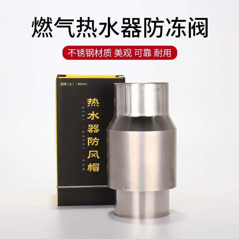 304燃气热水器防风帽防风阀不锈钢排烟管防倒风防冻装置止回阀