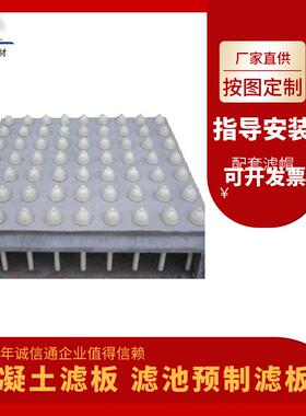 供应混凝土预制滤板专业滤池专用预制混凝土滤板指导安装
