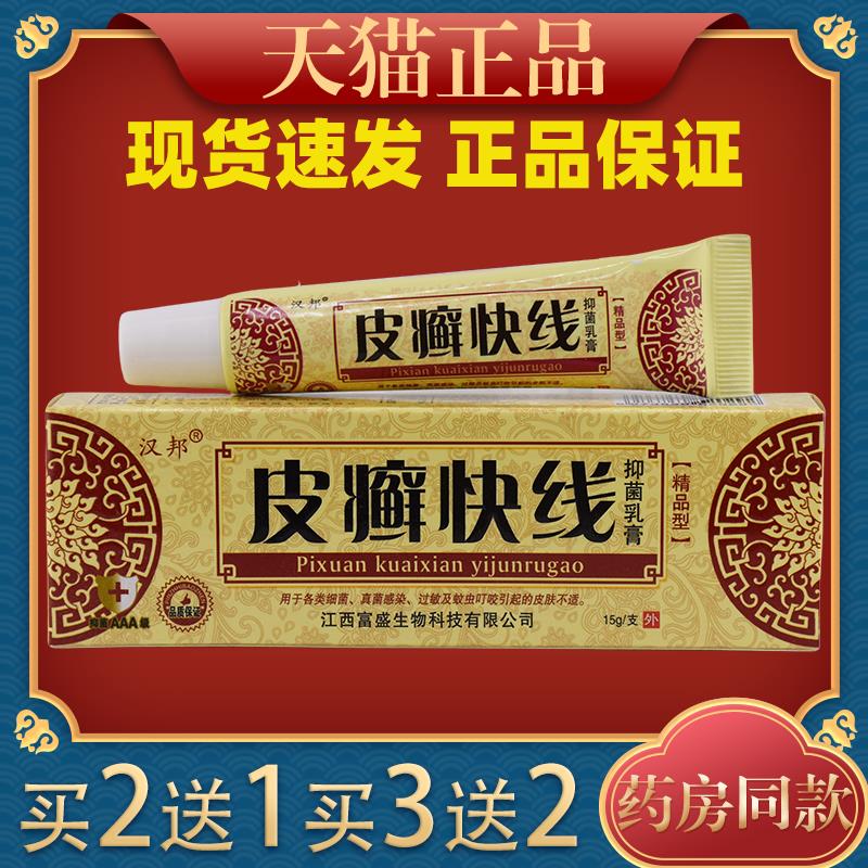汉邦皮癣快线抑菌乳膏正品皮鲜快线草本软膏皮肤外用痒止膏5836