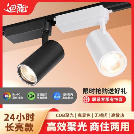 回龙餐饮射灯店铺商用展厅服装店cob射灯led轨道灯家用明装射灯