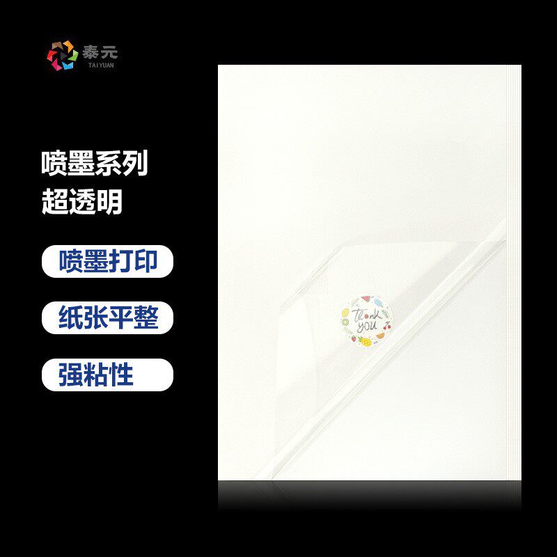 透明喷墨打印不干胶210*297MM打印快干不干胶 A4高透6C透明打印纸