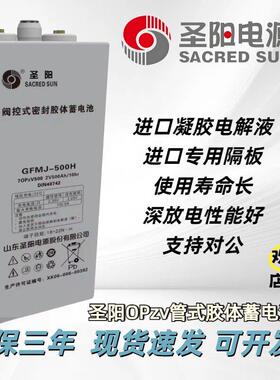 圣阳OPZV-管式胶体2V蓄电池420AH490AH3000AH电力系统通讯机房