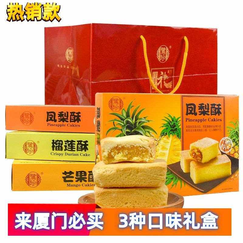 新疆包邮厦门特产凤梨芒果榴莲酥伴手礼礼盒装厦门馅饼休闲 零食