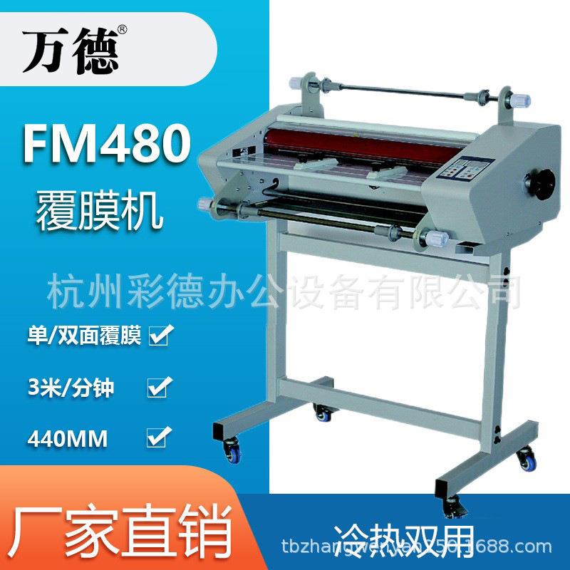 厂家直销  FM-480冷热覆膜机过塑覆膜机单双面复膜机