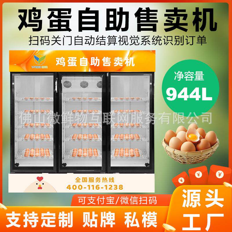 鸡蛋自助售卖机全自动无人自助制冷保鲜柜零食饮料贩卖机鸡蛋机