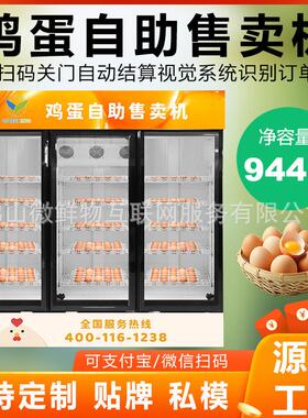 鸡蛋自助售卖机全自动无人自助制冷保鲜柜零食饮料贩卖机鸡蛋机