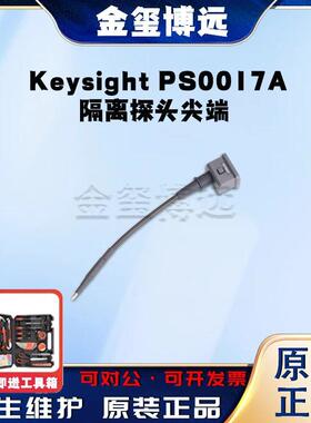是德KeysightPS0017A隔离探头